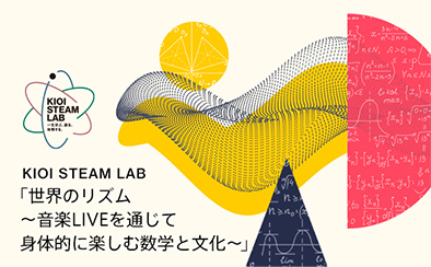 KIOI STEAM LAB「世界のリズム　〜音楽LIVEを通じて身体的に楽しむ数学と文化〜」