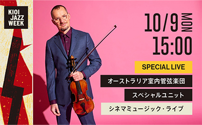 KIOI JAZZ WEEK 2023「オーストラリア室内管弦楽団スペシャルユニット・シネマミュージック・ライブ」