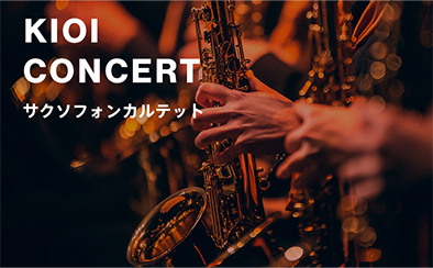 KIOI CONCERT サクソフォンカルテット「藝大生がサクソフォン四重奏で奏でる！ジャズの名曲コンサート！」