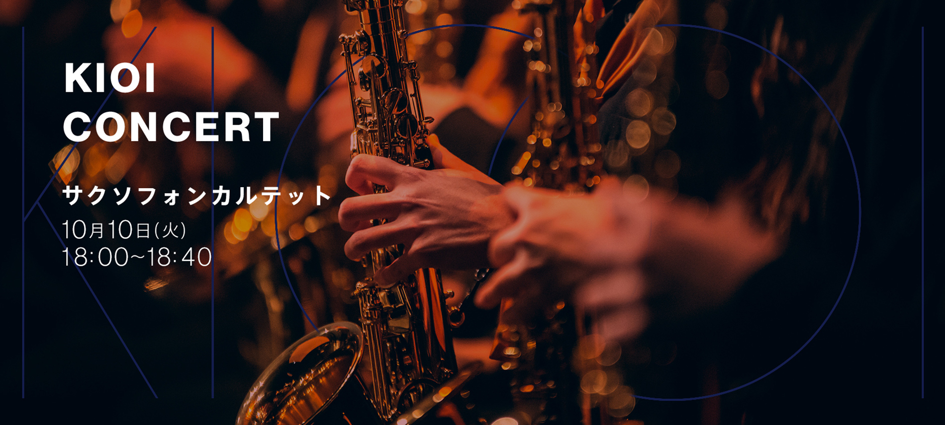 KIOI CONCERT サクソフォンカルテット「藝大生がサクソフォン四重奏で奏でる！ジャズの名曲コンサート！」