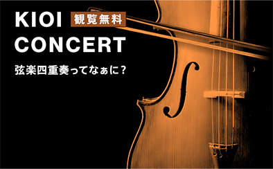 KIOI CONCERT「弦楽四重奏ってなぁに？」