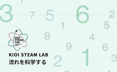 KIOI STEAM LAB「流れを科学する ～水や空気、車や人から仕事まで～」