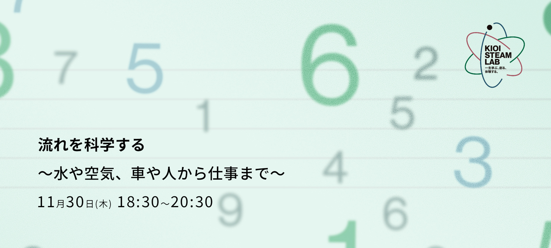 KIOI STEAM LAB「流れを科学する ～水や空気、車や人から仕事まで～」