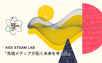 KIOI STEAM LAB「先端メディアが拓く未来を考える」