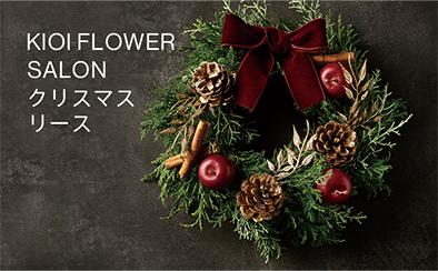 KIOI FLOWER SALON　クリスマスリースワークショップ
