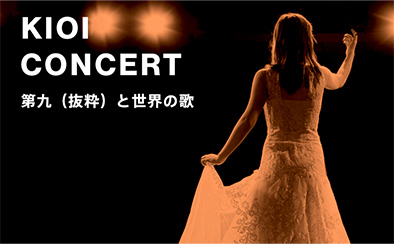 KIOI CONCERT「第九（抜粋）と世界の歌」