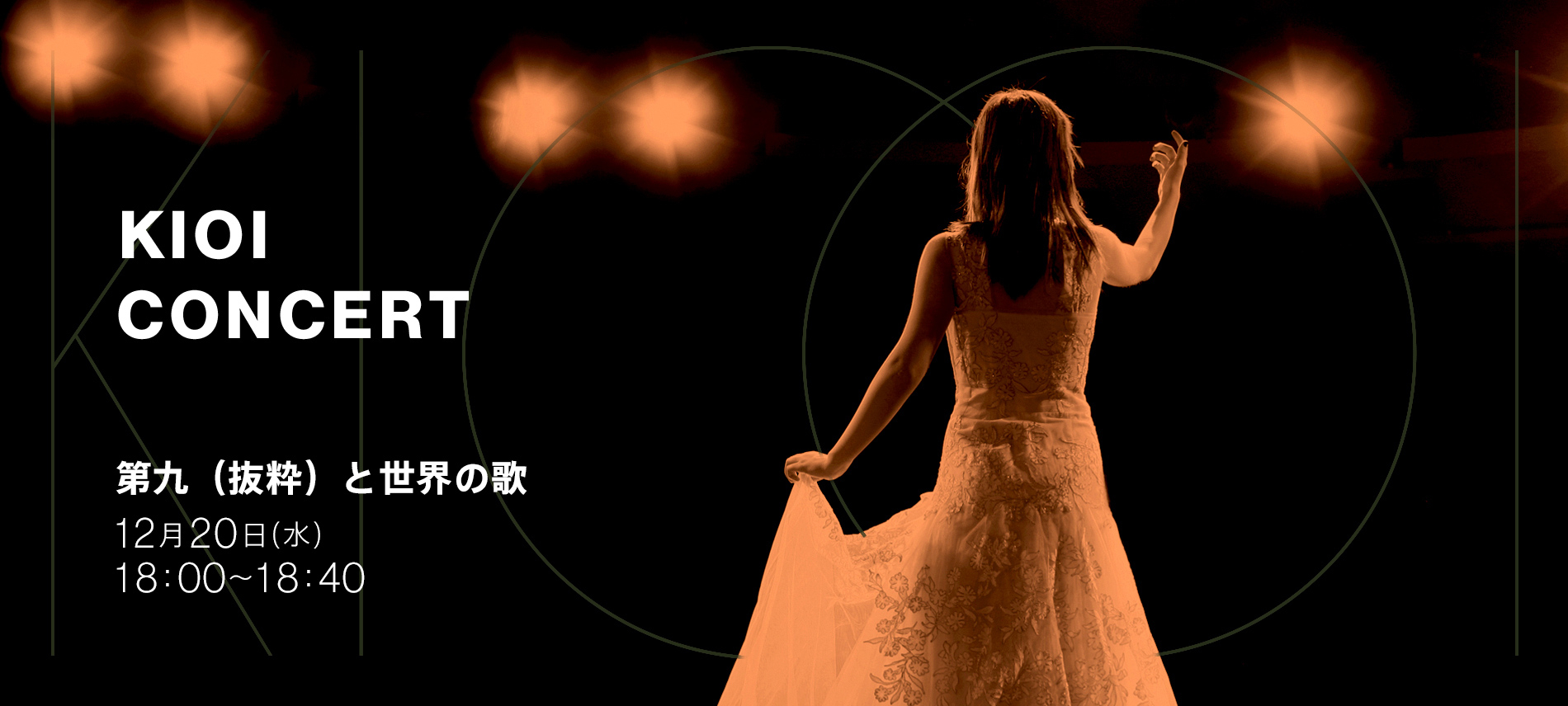 KIOI CONCERT「第九(抜粋)と世界の歌」