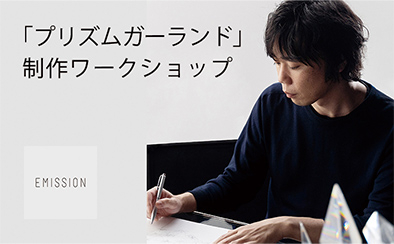 「プリズムガーランド」制作ワークショップ