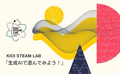 KIOI STEAM LAB「生成AIで遊んでみよう！」