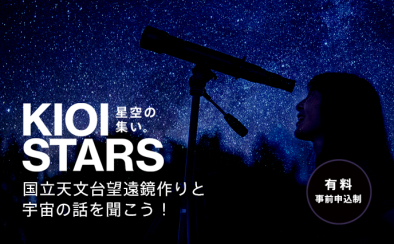 KIOI STARS 20241119 天体望遠鏡づくり