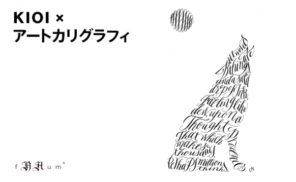 KIOI × アートカリグラフィー「知性と感性を磨くアートカリグラフィーの世界」by fRAum