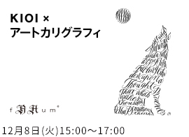 KIOI × アートカリグラフィー「知性と感性を磨くアートカリグラフィーの世界」by fRAum