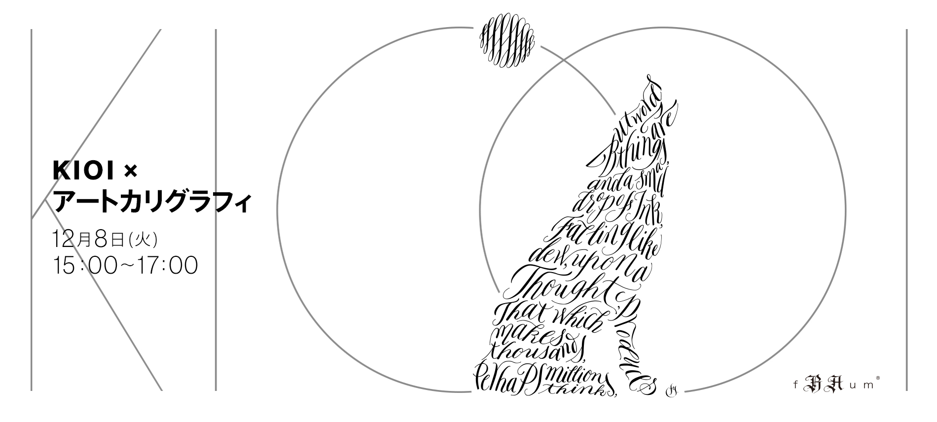 KIOI × アートカリグラフィー「知性と感性を磨くアートカリグラフィーの世界」by fRAum