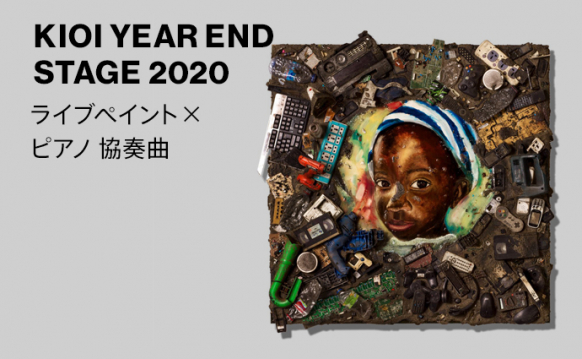 KIOI YEAR END STAGE 2020 ライブペイント×ピアノ協奏曲
