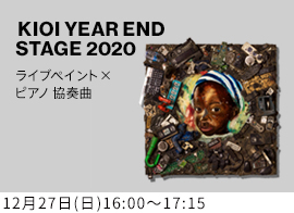KIOI YEAR END STAGE 2020 ライブペイント×ピアノ協奏曲