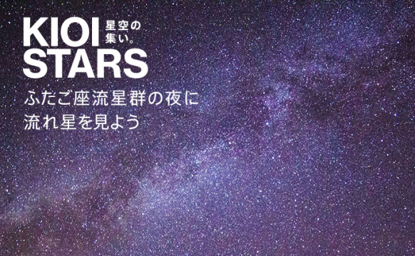 KIOI STARS 星空の集い。―ふたご座流星群の夜に流れ星を見よう―