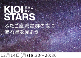 KIOI STARS 星空の集い。―ふたご座流星群の夜に流れ星を見よう―