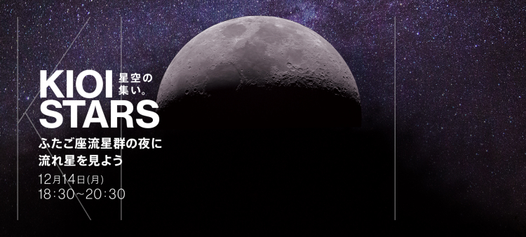 KIOI STARS 星空の集い。―ふたご座流星群の夜に流れ星を見よう―