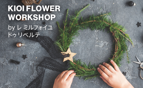 KIOI FLOWER WORKSHOP by レ ミルフォイユ ドゥ リベルテ