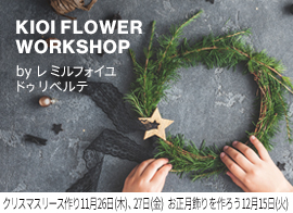 KIOI FLOWER WORKSHOP by レ ミルフォイユ ドゥ リベルテ