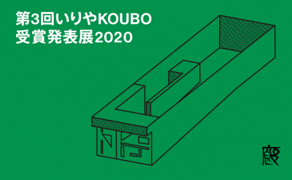 第3回いりやKOUBO 受賞発表展2020