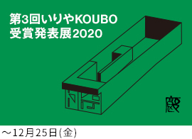 第3回いりやKOUBO 受賞発表展2020