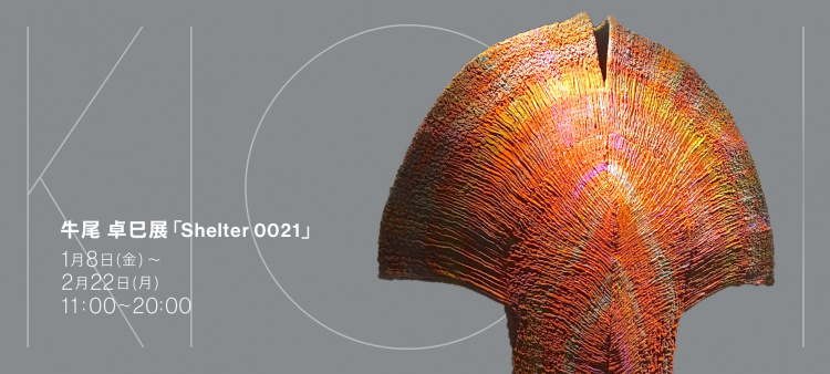 牛尾 卓巳展 「Shelter 0021」