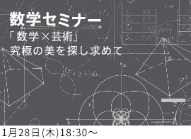 数学セミナー 「数学×芸術 〜究極の美を探し求めて〜」