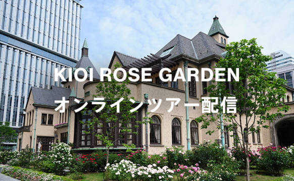 KIOI ROSE GARDEN オンラインツアー配信