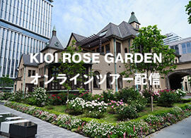 KIOI ROSE GARDEN オンラインツアー配信