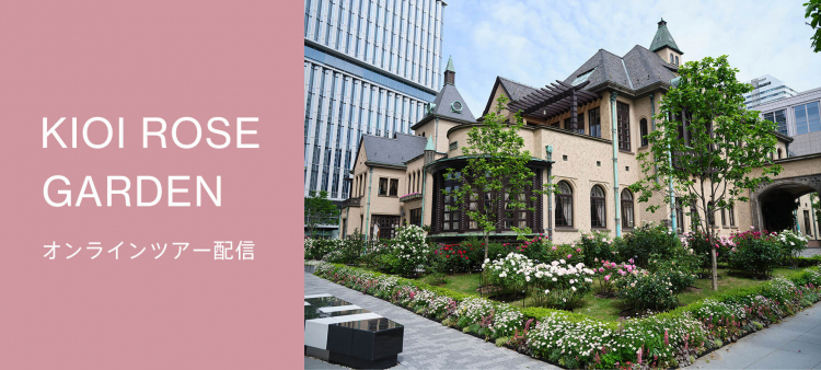 KIOI ROSE GARDEN オンラインツアー配信