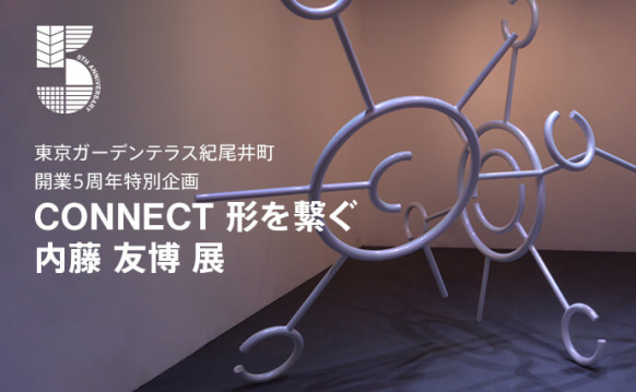東京ガーデンテラス紀尾井町 開業5周年特別企画 KIOI CONNECT 内藤友博展