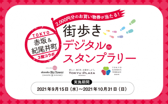 街歩きデジタルdeスタンプラリー