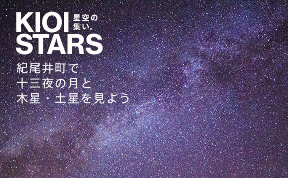 KIOI STARS 星空の集い。―紀尾井町で十三夜の月と木星・土星を見よう―