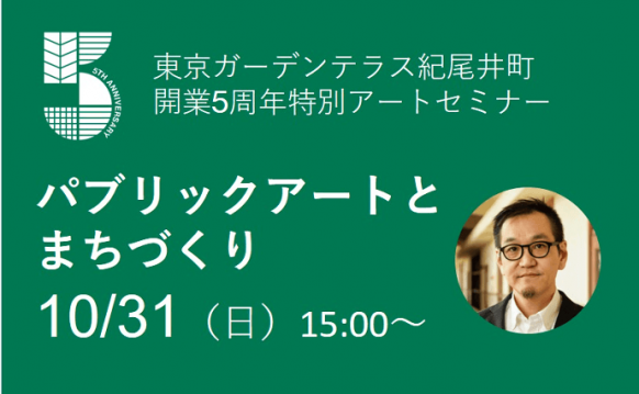 東京ガーデンテラス紀尾井町開業5周年記念特別アートセミナー「パブリックアートとまちづくり」