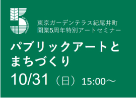 東京ガーデンテラス紀尾井町開業5周年記念特別アートセミナー「パブリックアートとまちづくり」