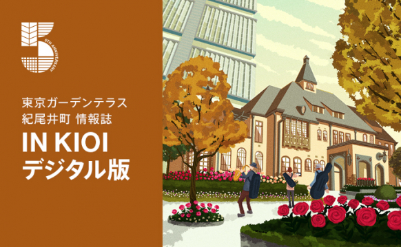 IN KIOI 秋号 デジタルブック