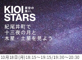 KIOI STARS 星空の集い。―紀尾井町で十三夜の月と木星・土星を見よう―