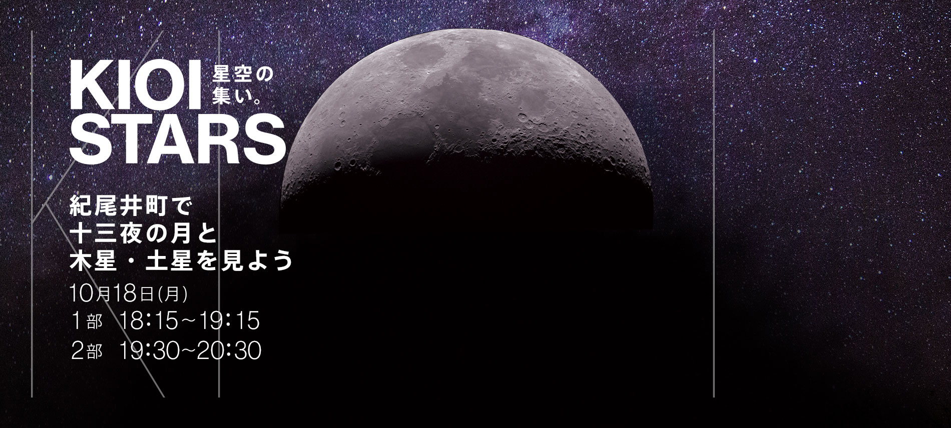 KIOI STARS 星空の集い。―紀尾井町で十三夜の月と木星・土星を見よう―