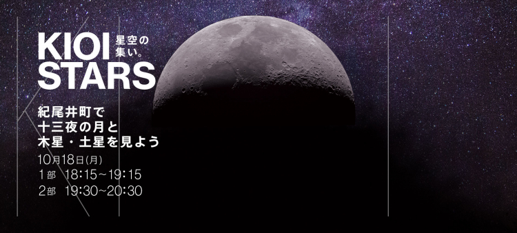 KIOI STARS 星空の集い。―紀尾井町で十三夜の月と木星・土星を見よう―