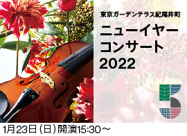 東京ガーデンテラス紀尾井町 ニューイヤー・コンサート2022