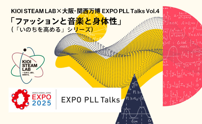 KIOI STEAM LAB×大阪・関西万博 EXPO PLL Talks Vol.4「ファッションと音楽と身体性」（「いのちを高める」シリーズ） 