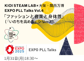 KIOI STEAM LAB×大阪・関西万博 EXPO PLL Talks Vol.4「ファッションと音楽と身体性」（「いのちを高める」シリーズ） 