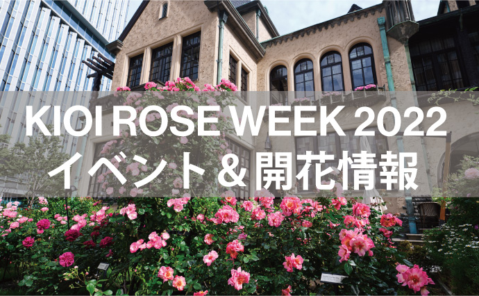 KIOI ROSE WEEK 2022　イベント＆開花情報