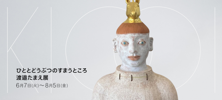 渡邉たまえ 展 ひととどうぶつのすまうところ
