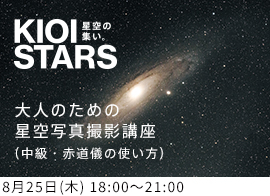KIOI STARS 星空の集い。『大人のための星空写真撮影講座（中級・赤道儀の使い方）』