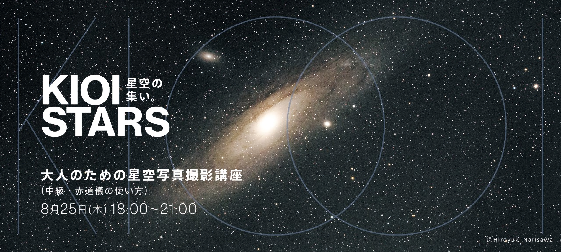 KIOI STARS 星空の集い。『大人のための星空写真撮影講座(中級・赤道儀の使い方)』
