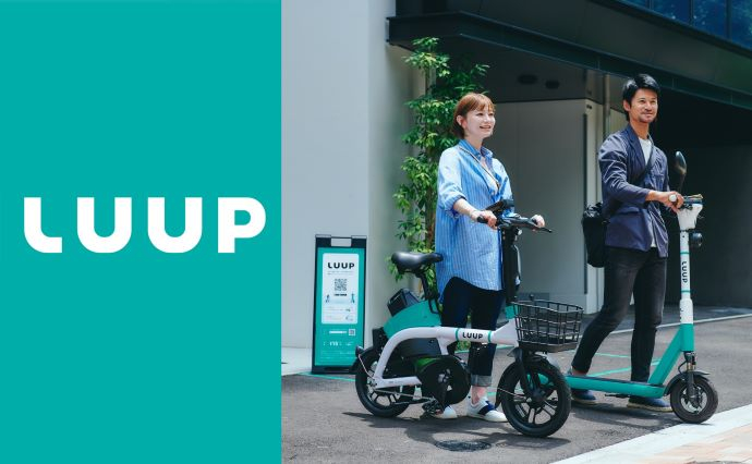 電動マイクロモビリティのシェアリングサービス「LUUP」