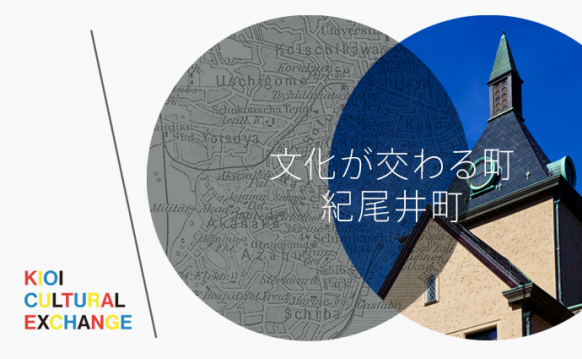 KIOI CULTURAL EXCHANGE 「文化が交わる町 紀尾井町」