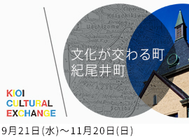 KIOI CULTURAL EXCHANGE 「文化が交わる町　紀尾井町」